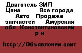 Двигатель ЗИЛ 130 131 › Цена ­ 100 - Все города Авто » Продажа запчастей   . Амурская обл.,Константиновский р-н